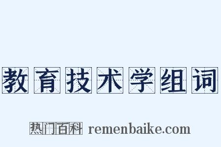 教育技术学组词是什么意思的图片